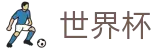 2026世界杯赔率(FIFA WorldCUP)官方合作平台